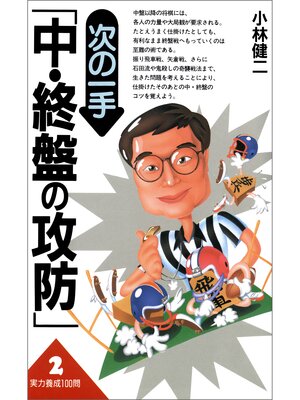 cover image of 実力養成100問2　次の一手「中･終盤の攻防」